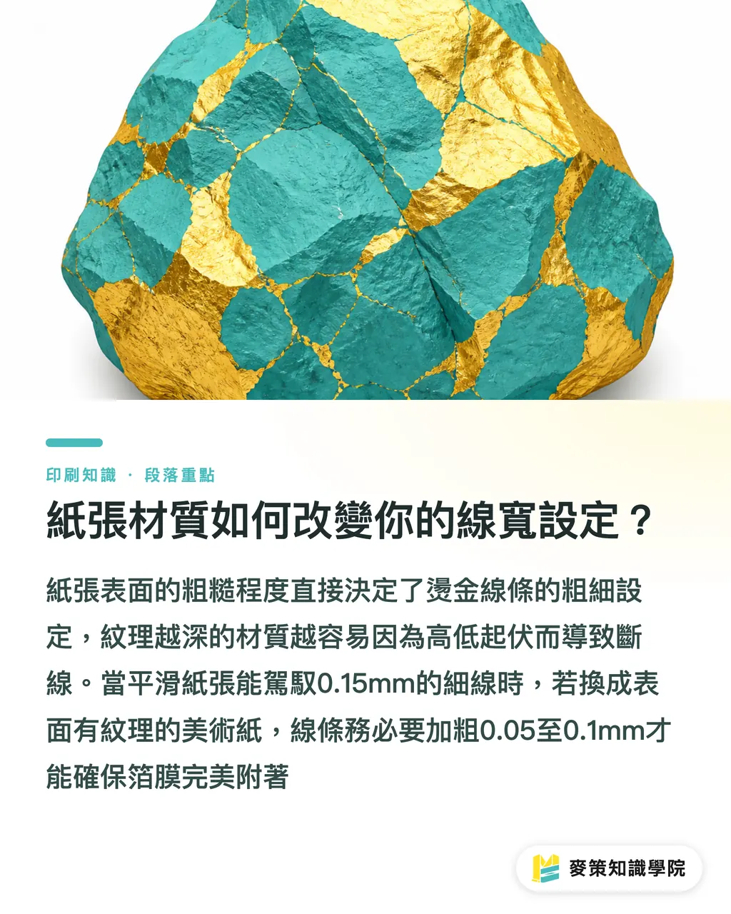 紙張材質如何改變你的線寬設定？｜忽略紙材只看線寬，燙金一定斷：設計師交稿前的判斷公式 段落重點