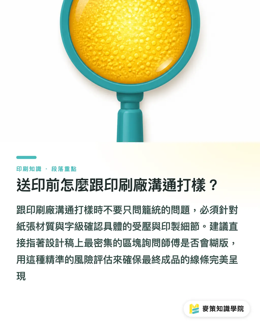送印前怎麼跟印刷廠溝通打樣?|忽略紙材只看線寬,燙金一定斷:設計師交稿前的判斷公式 段落重點