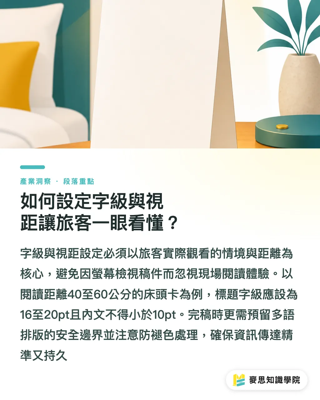 ゲストが一目で理解できる文字サイズと視距離の設定｜民泊客室の印刷物企画ガイド：素材選定と耐摩耗・防汚デザインの実践 セクションの要点