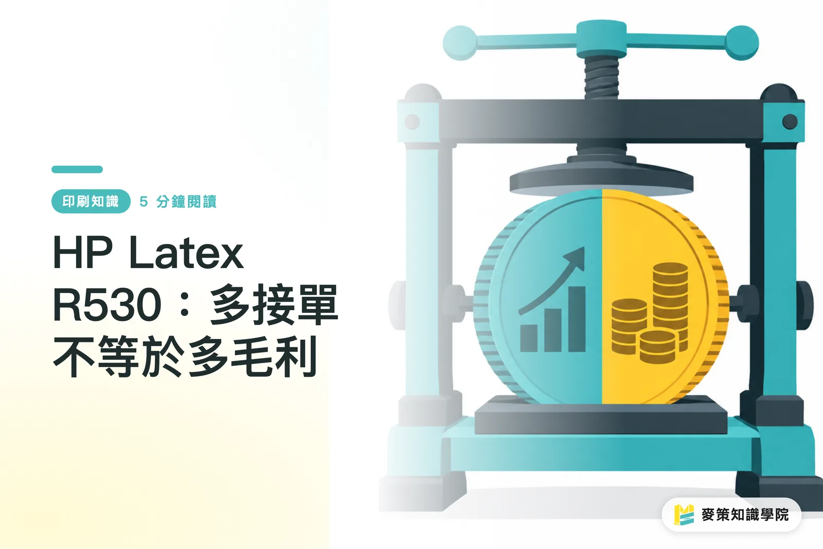 HP Latex R530：多接單不等於多毛利