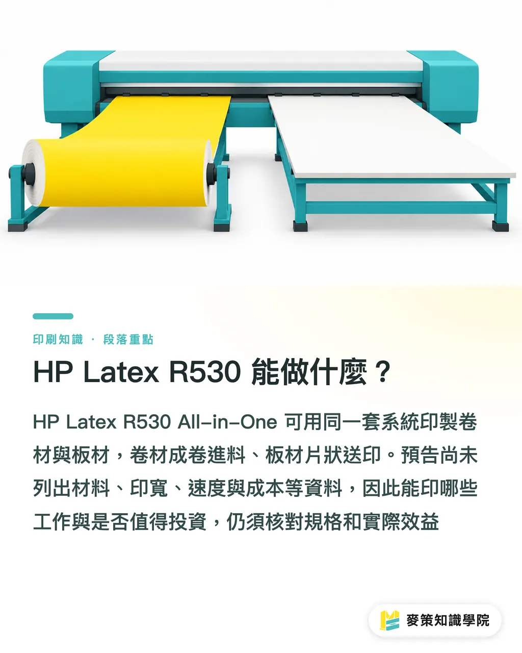 HP Latex R530 能做什麼？｜HP Latex R530：多接單不等於多毛利 段落重點