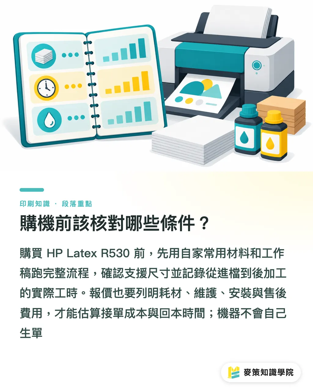 購機前該核對哪些條件?|HP Latex R530:多接單不等於多毛利 段落重點
