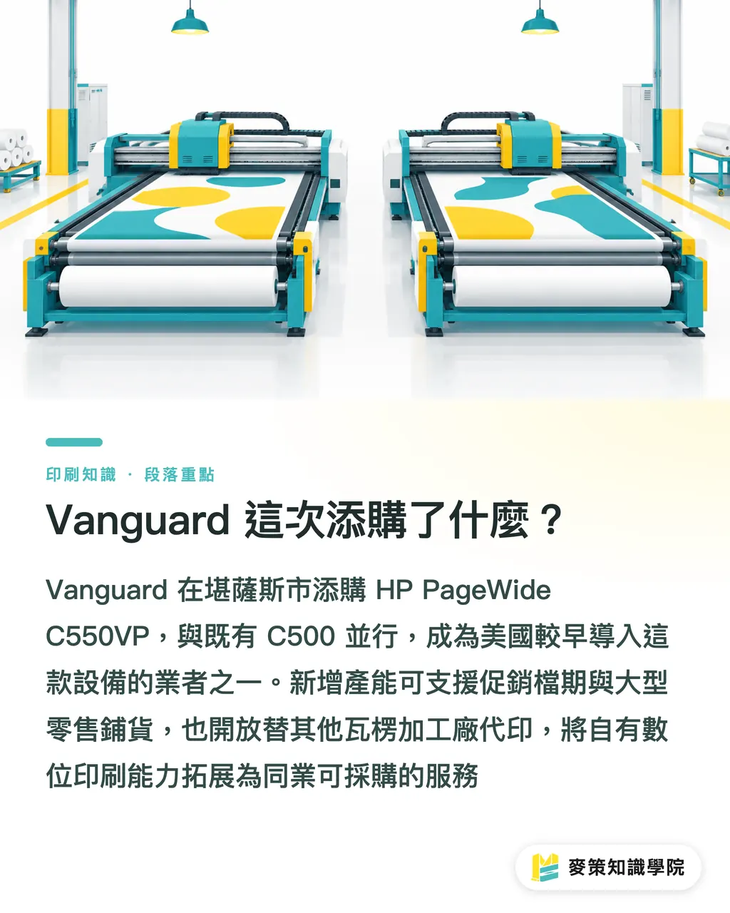 Vanguard 這次添購了什麼?|HP C550VP 如何改寫紙盒廠接單? 段落重點