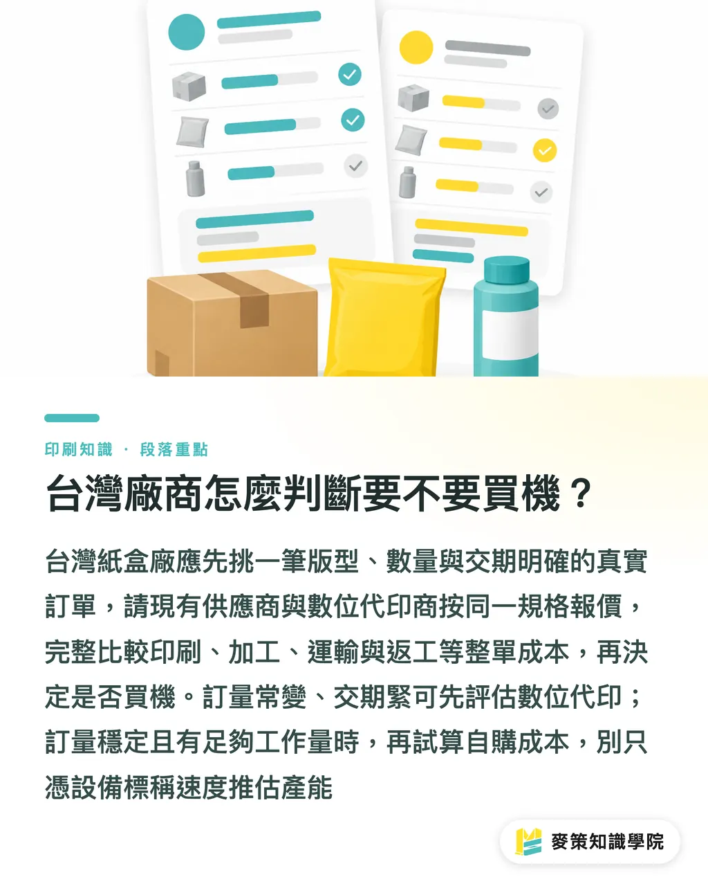 台灣廠商怎麼判斷要不要買機？｜HP C550VP 如何改寫紙盒廠接單？ 段落重點