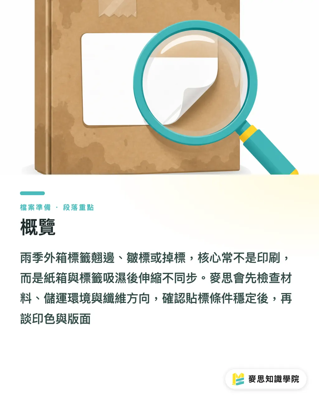 概覽|雨季紙箱標籤為何翹邊 段落重點