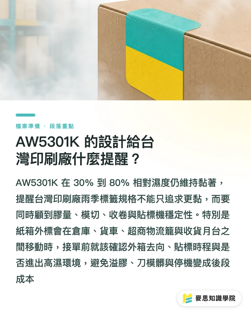 AW5301K 的設計給台灣印刷廠什麼提醒?|雨季紙箱標籤為何翹邊 段落重點