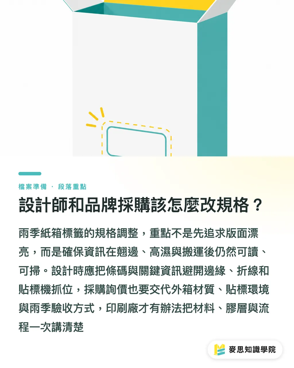 設計師和品牌採購該怎麼改規格?|雨季紙箱標籤為何翹邊 段落重點