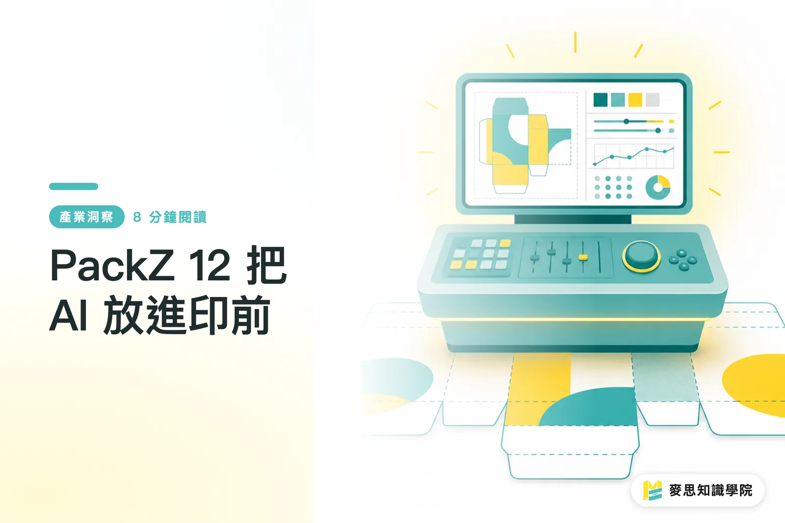 PackZ 12 把 AI 放進印前