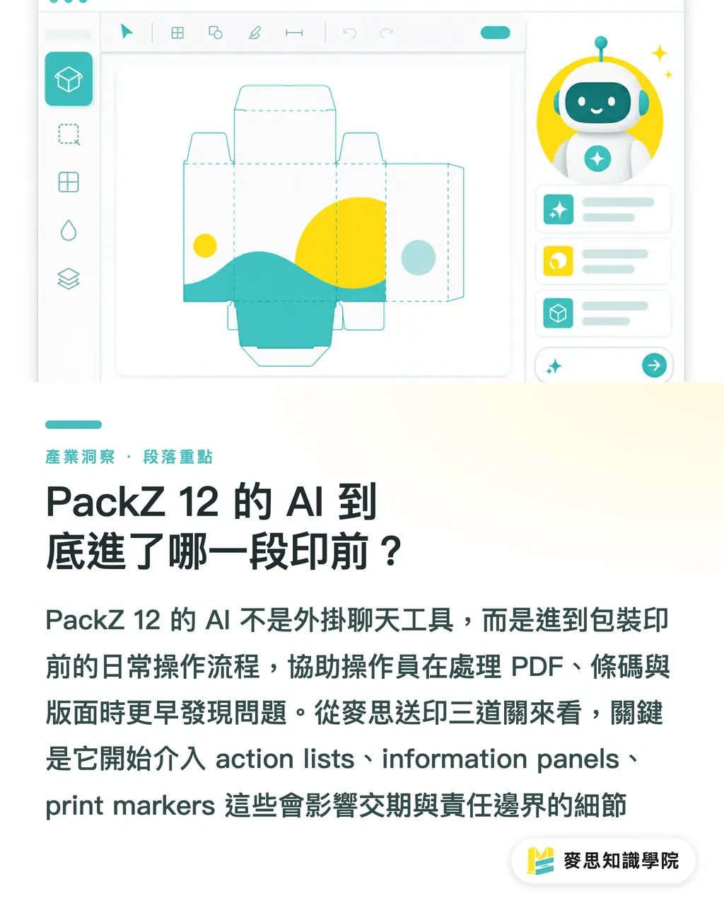 PackZ 12 的 AI 到底進了哪一段印前?|PackZ 12 把 AI 放進印前 段落重點
