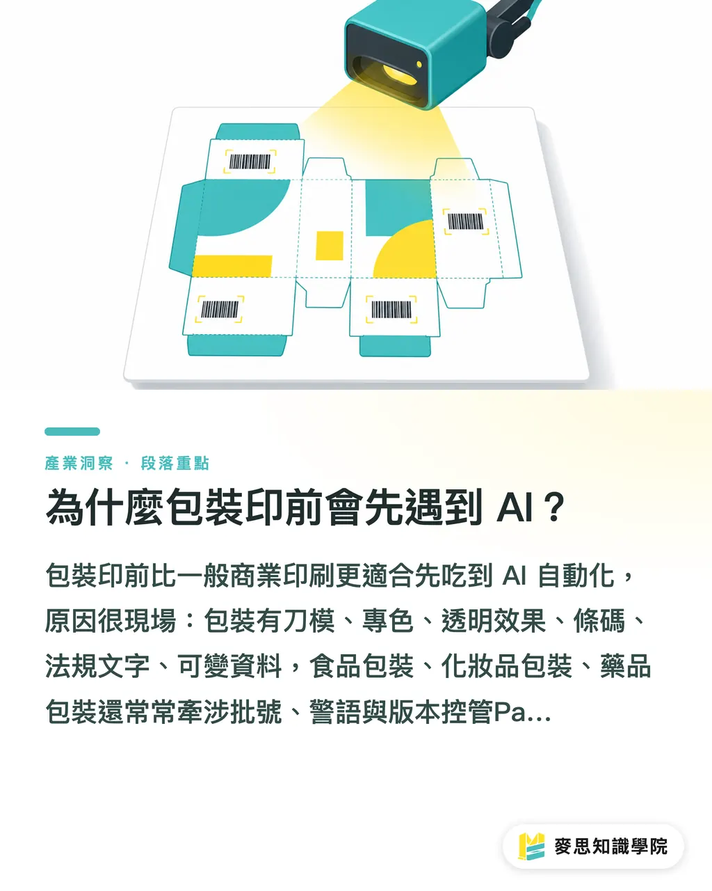 為什麼包裝印前會先遇到 AI？｜PackZ 12 把 AI 放進印前 段落重點