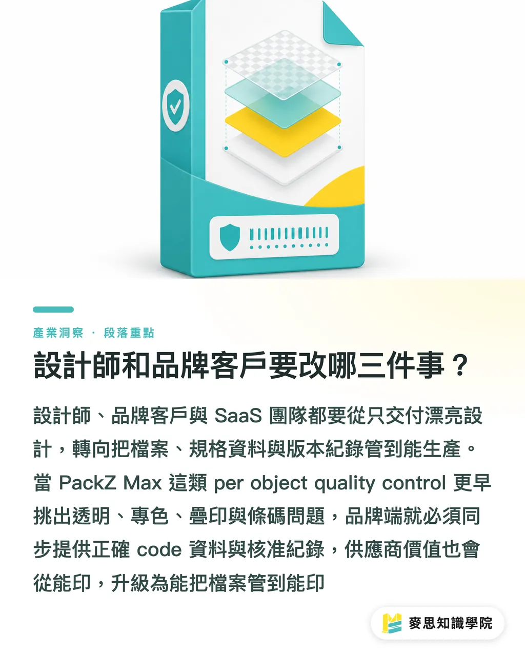 設計師和品牌客戶要改哪三件事?|PackZ 12 把 AI 放進印前 段落重點