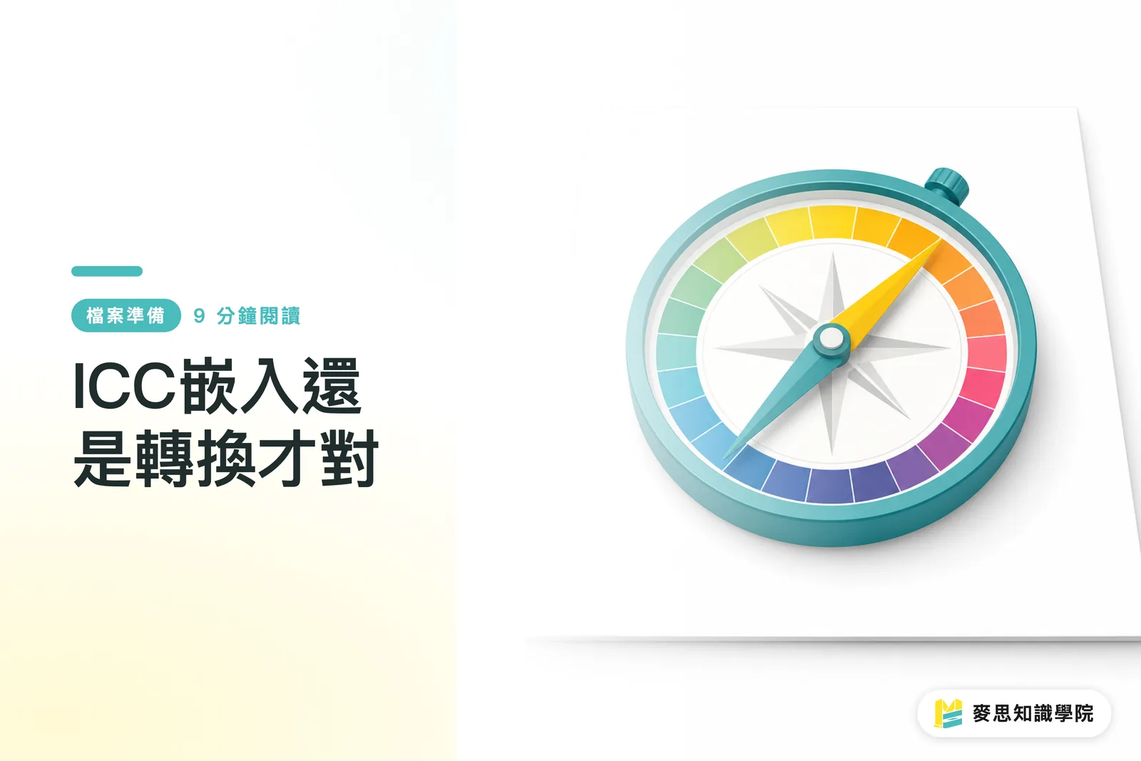 ICC嵌入還是轉換才對