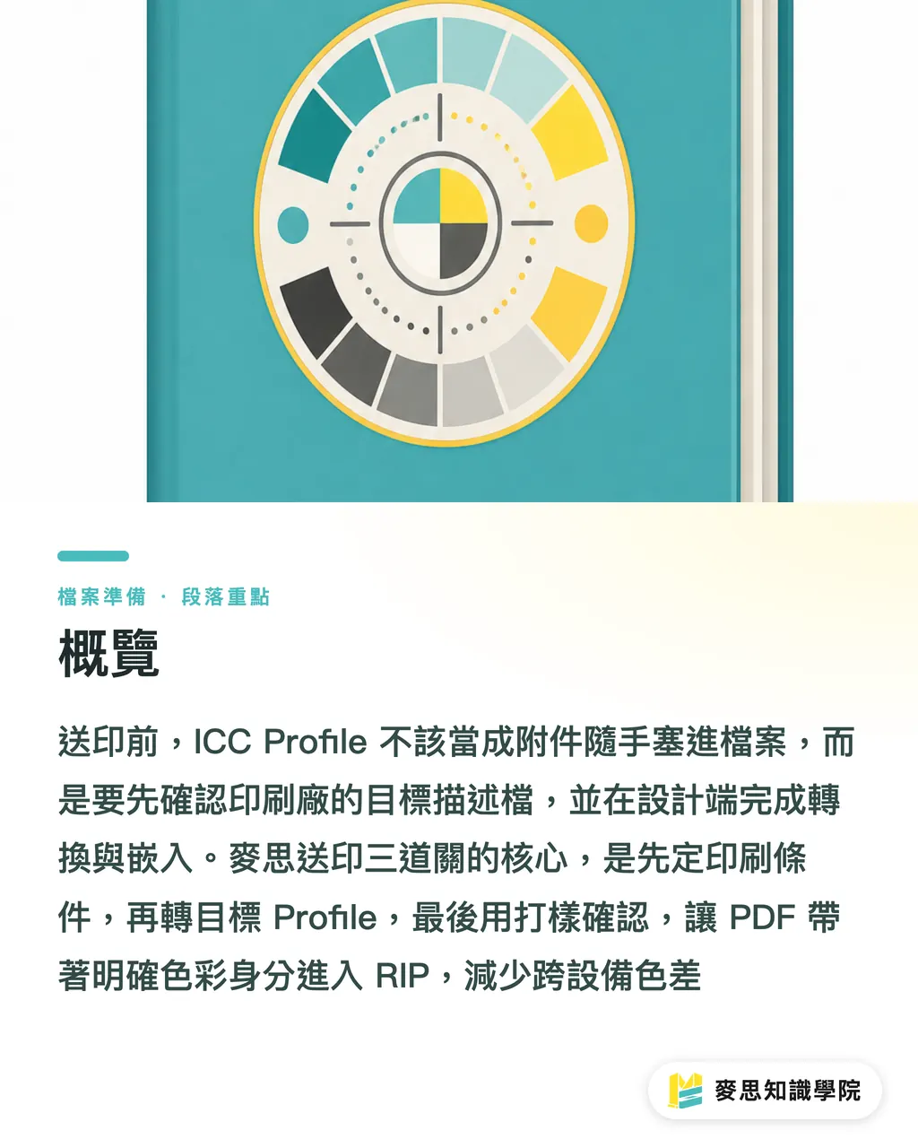 概覽|ICC嵌入還是轉換才對 段落重點