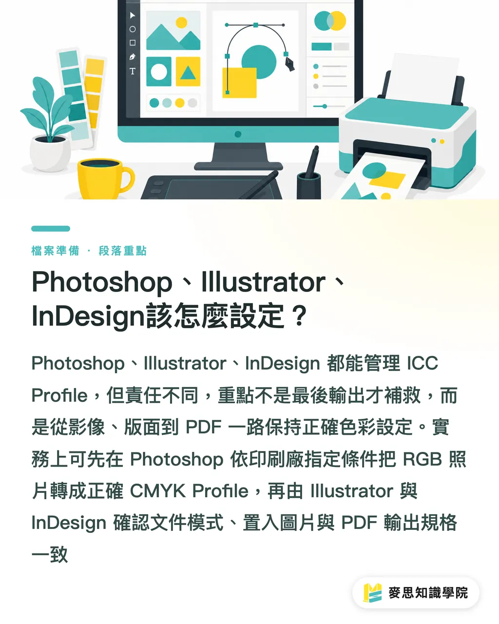 Photoshop、Illustrator、InDesign該怎麼設定？｜ICC嵌入還是轉換才對 段落重點