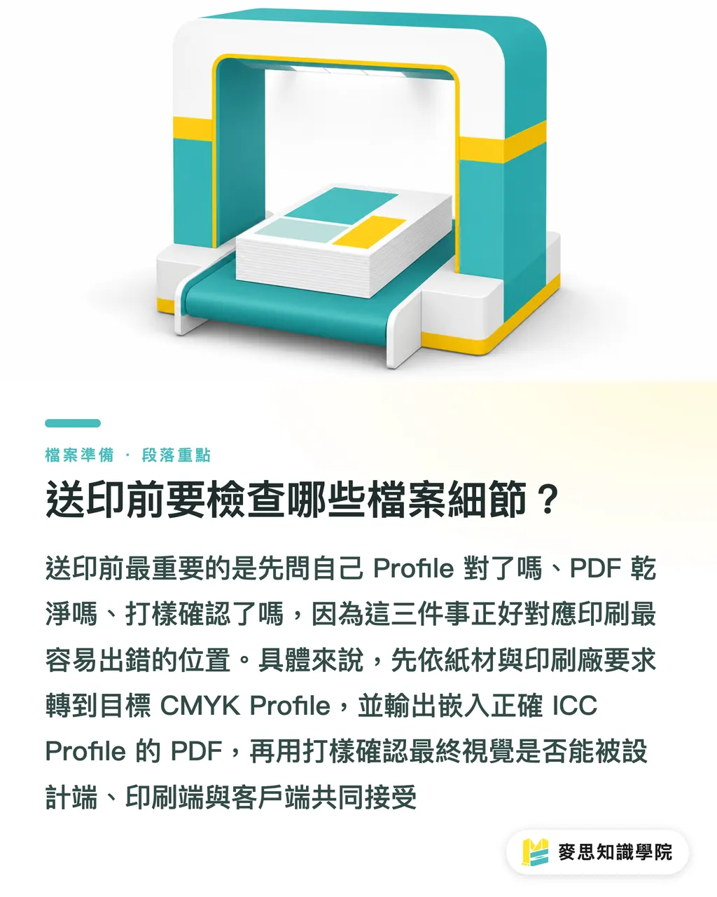 送印前要檢查哪些檔案細節？｜ICC嵌入還是轉換才對 段落重點