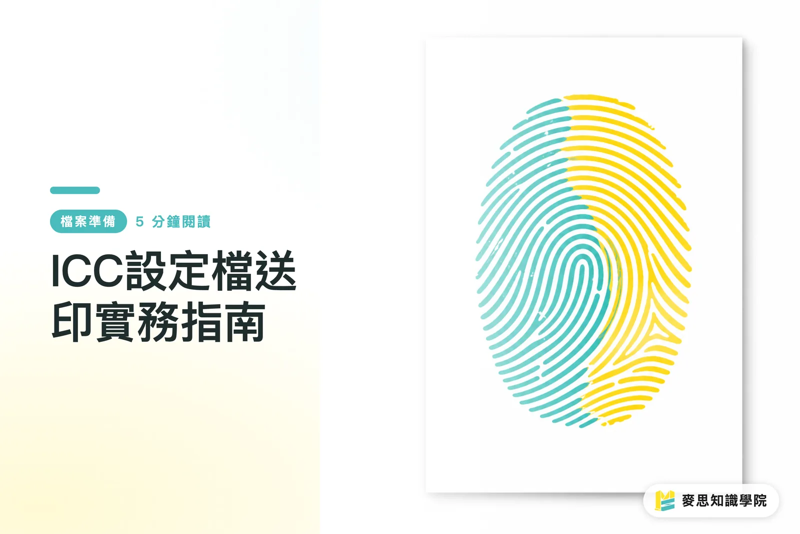 ICC設定檔送印實務指南