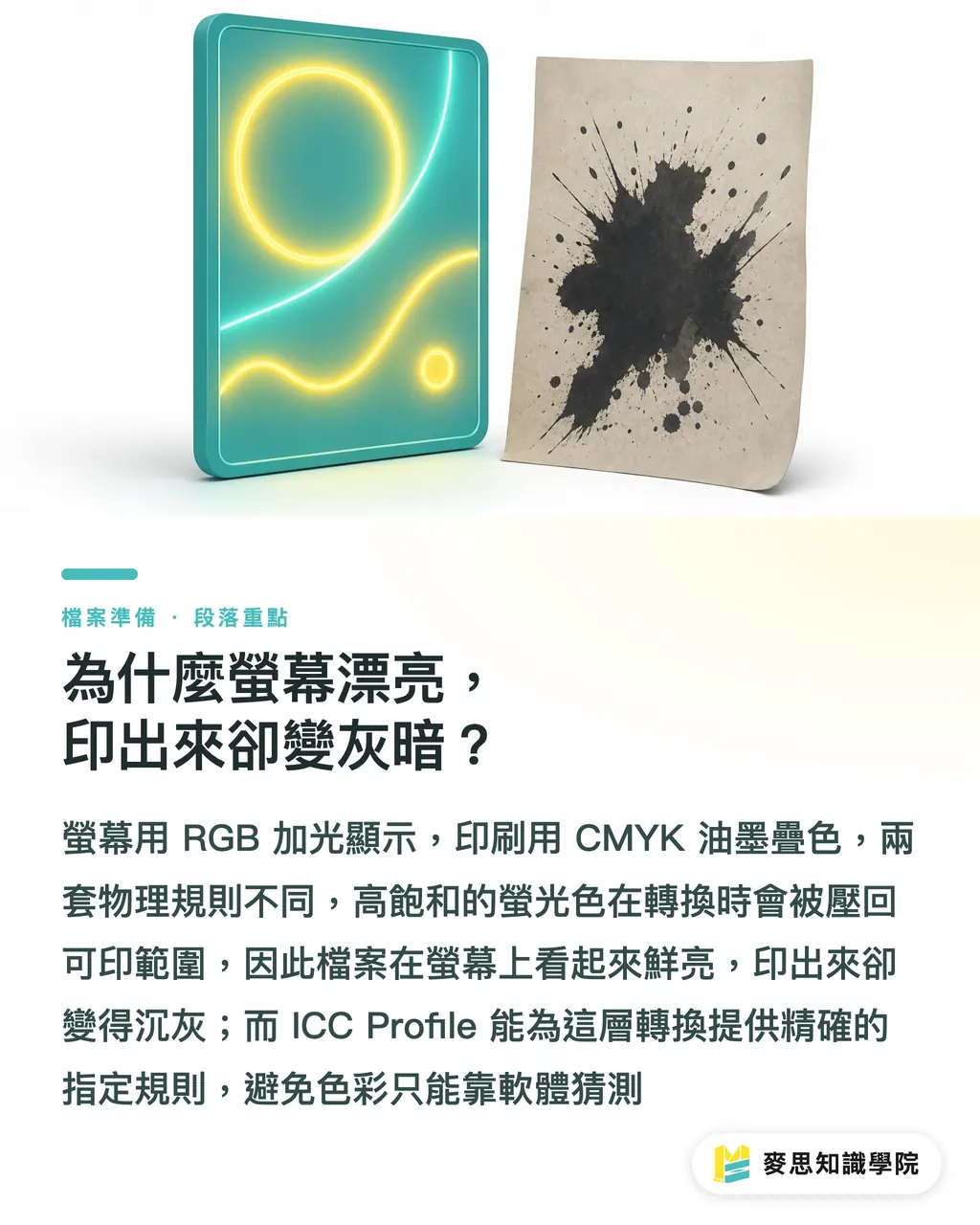 為什麼螢幕漂亮,印出來卻變灰暗?|ICC 設定檔送印實務指南 段落重點