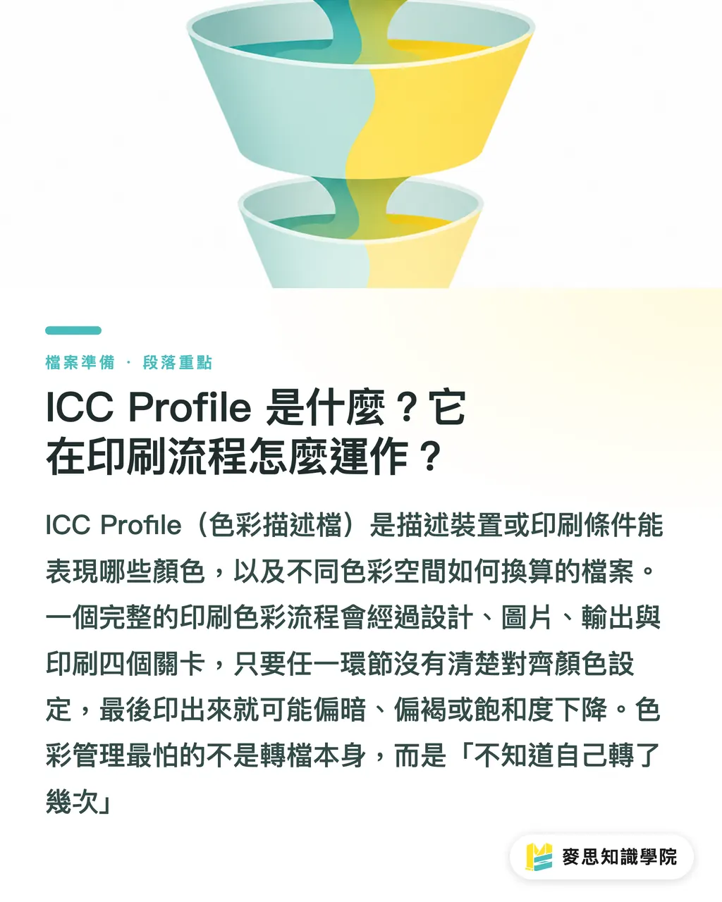 ICC Profile 是什麼？它在印刷流程怎麼運作？｜ICC 設定檔送印實務指南 段落重點