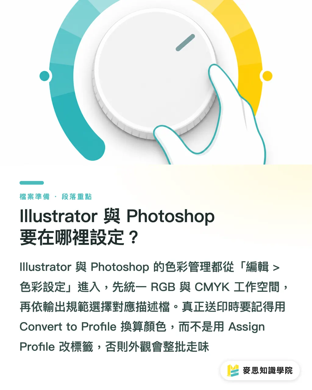 Illustrator 與 Photoshop 要在哪裡設定？｜ICC 設定檔送印實務指南 段落重點