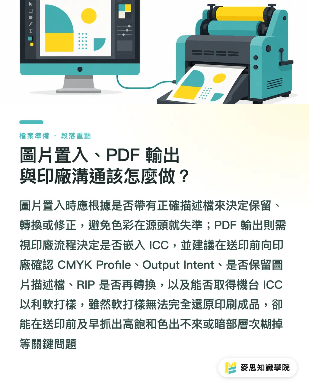 圖片置入、PDF 輸出與印廠溝通該怎麼做?|ICC 設定檔送印實務指南 段落重點