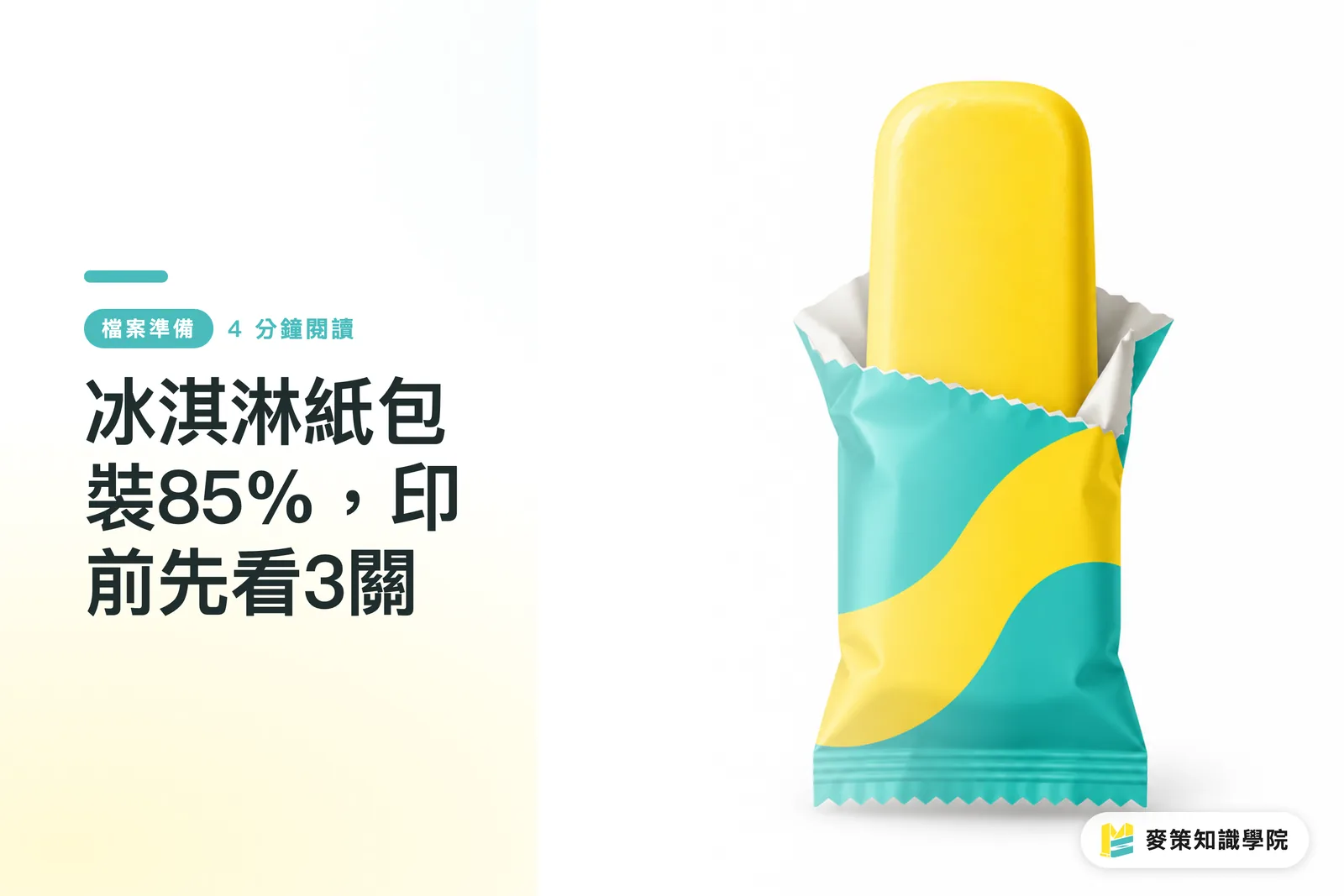 Ice Cream Packaging with 85% Paper: 3 Prepress Checks