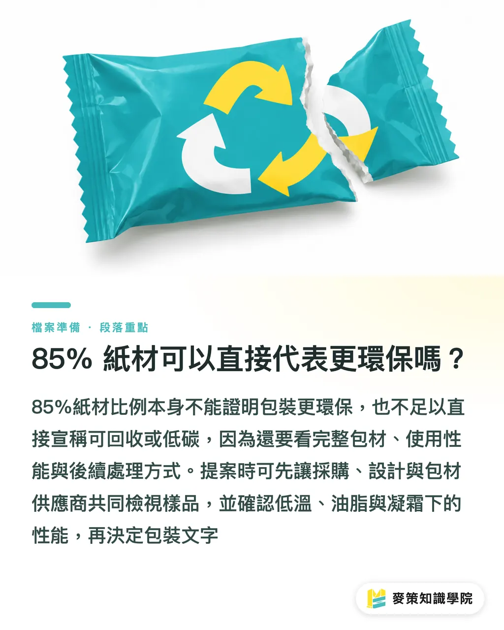 85% 紙材可以直接代表更環保嗎？｜冰淇淋紙包裝85%，印前先看3關 段落重點