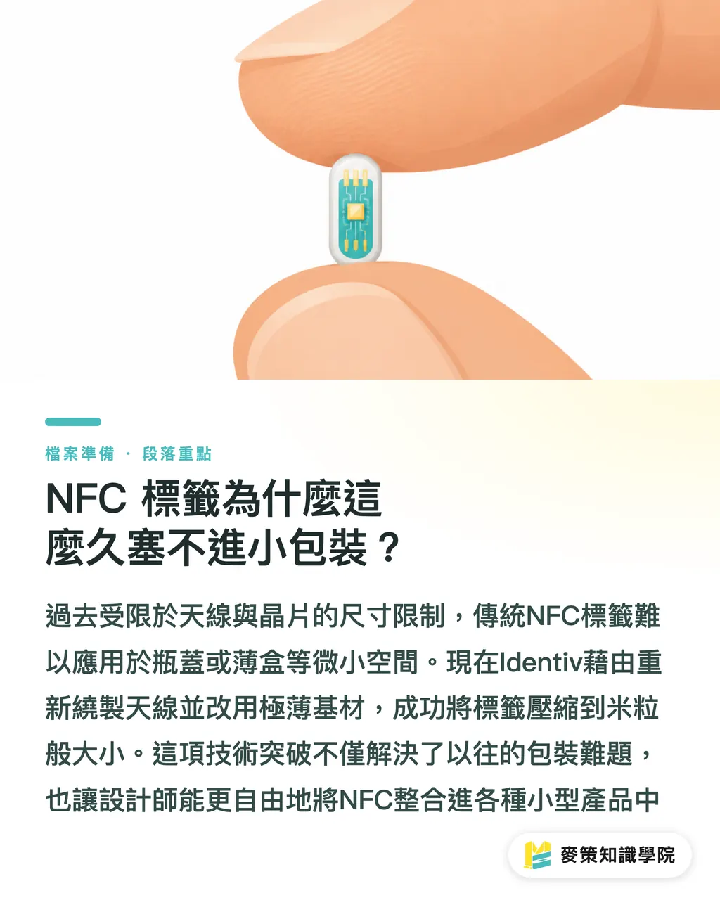 NFCタグはなぜ長年、小型パッケージに収まらなかったのか？｜ポケットに収まるチップ：NFCタグの超小型化で、小型・中型パッケージでも実現する偽造防止 セクションの要点