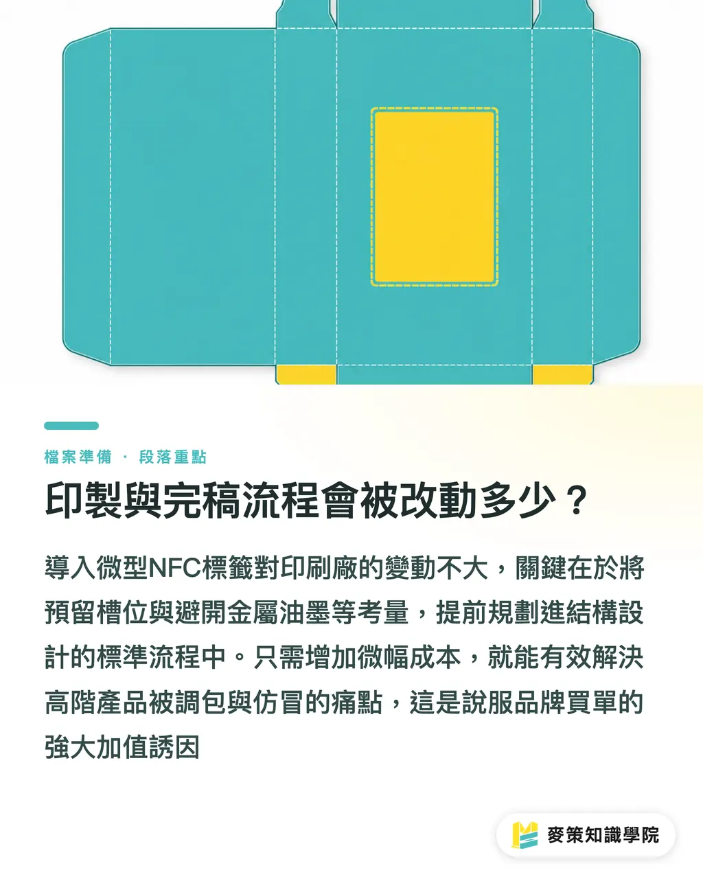 印刷とデータ作成の工程はどこまで変わるのか？｜ポケットに収まるチップ：NFCタグの超小型化で、小型・中型パッケージでも実現する偽造防止 セクションの要点