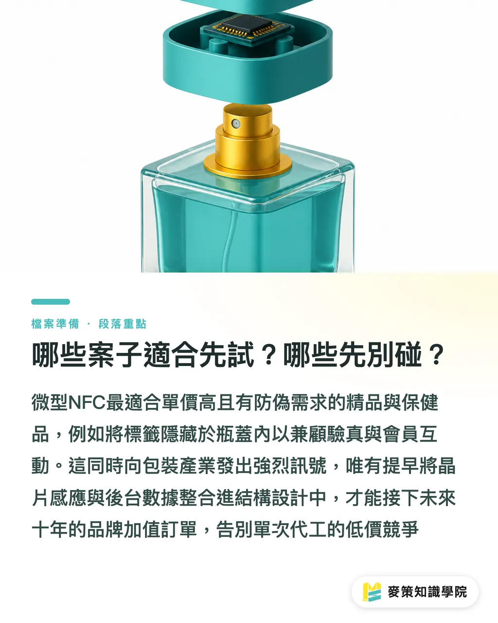 どの案件から試すべきか？何を見送るべきか？｜ポケットに収まるチップ：NFCタグの超小型化で、小型・中型パッケージでも実現する偽造防止 セクションの要点