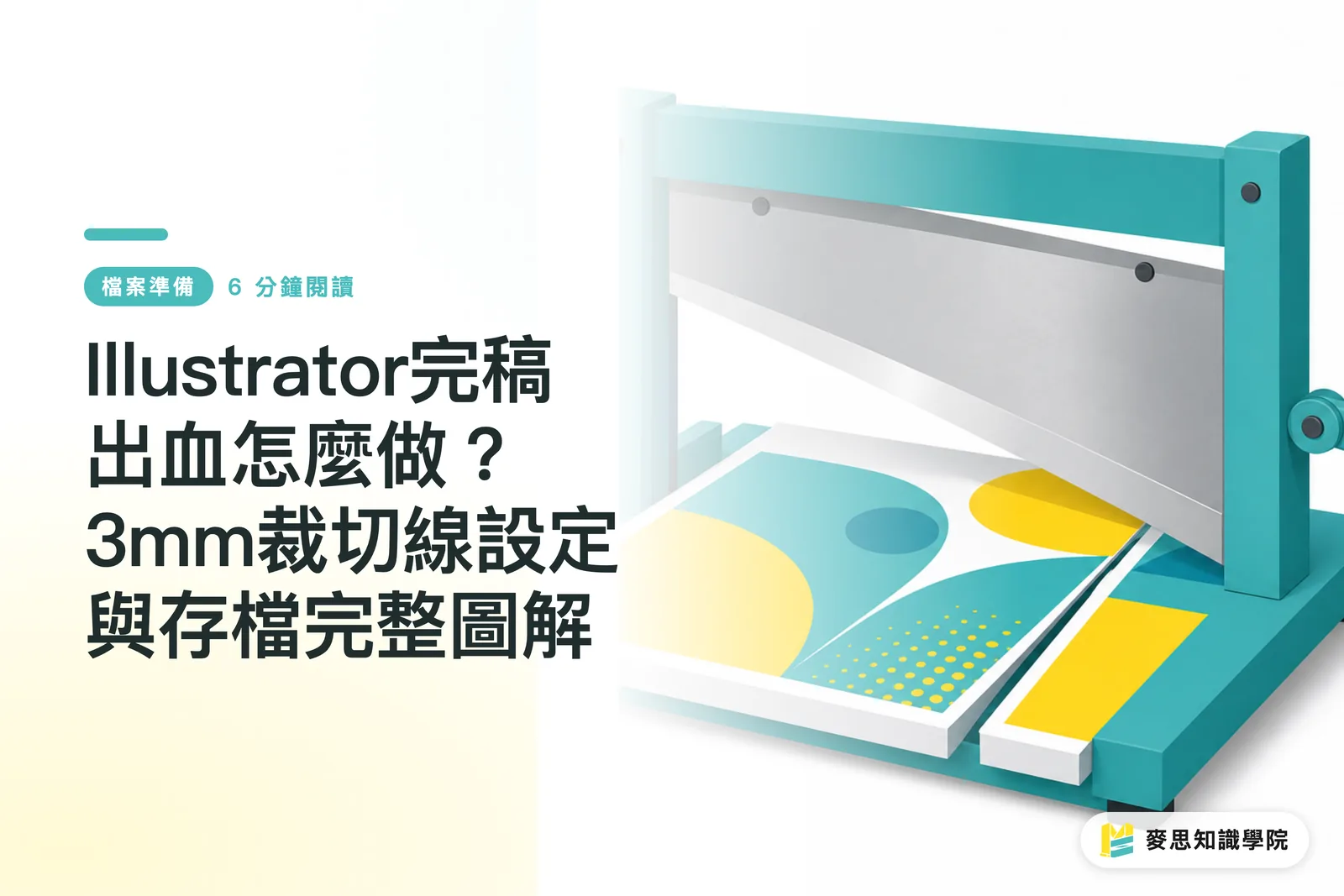 Illustrator完稿出血怎麼做？3mm裁切線設定與存檔完整圖解