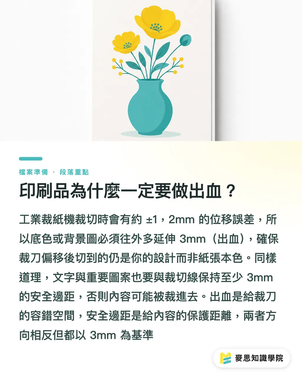 印刷品為什麼一定要做出血？｜Illustrator完稿出血怎麼做？3mm裁切線設定與存檔完整圖解 段落重點