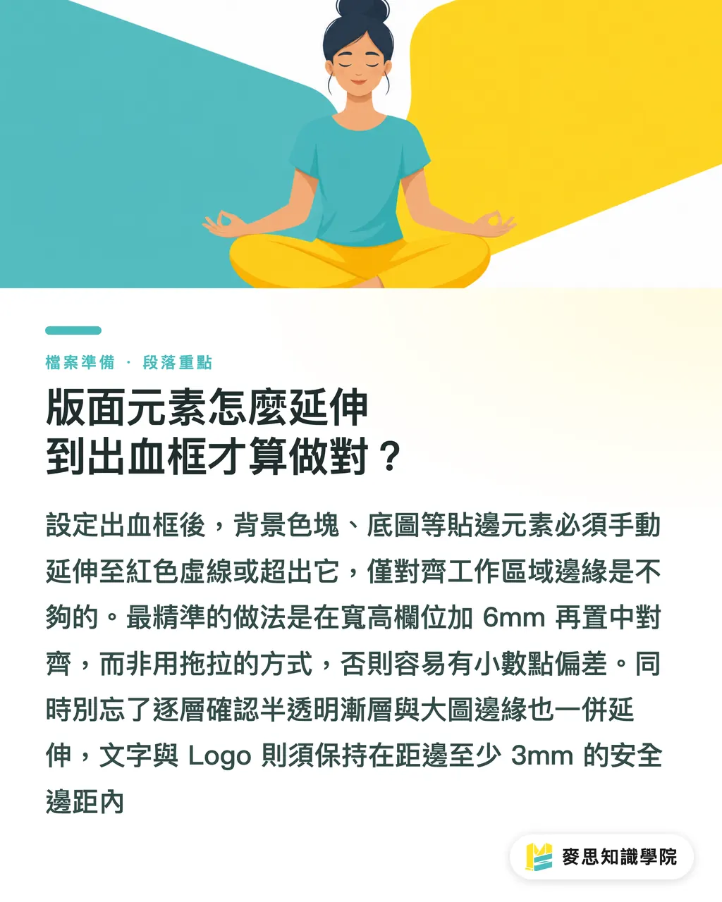 版面元素怎麼延伸到出血框才算做對？｜Illustrator完稿出血怎麼做？3mm裁切線設定與存檔完整圖解 段落重點