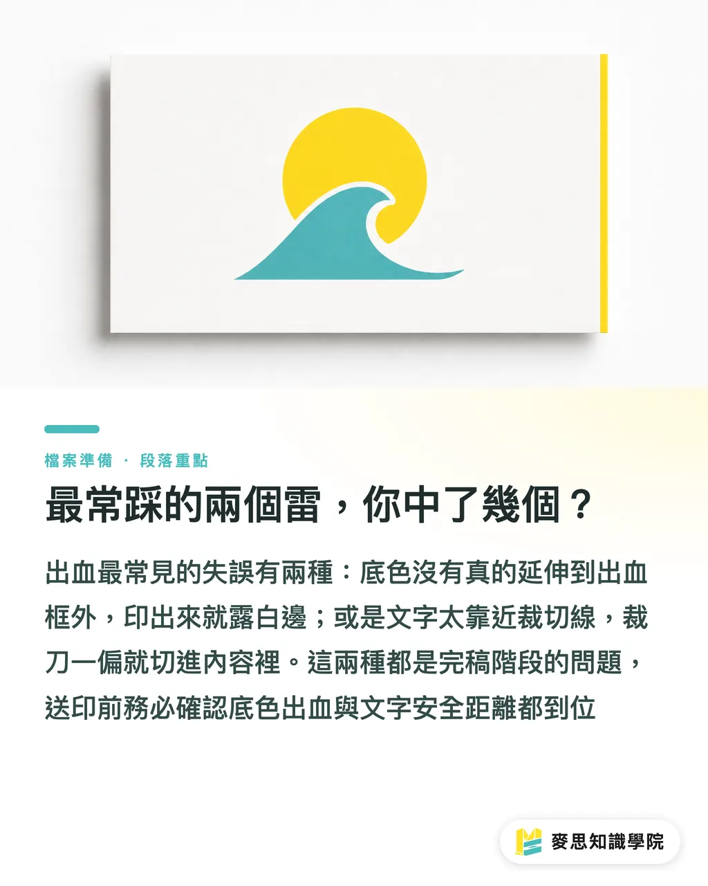 最常踩的兩個雷,你中了幾個?|Illustrator完稿出血怎麼做?3mm裁切線設定與存檔完整圖解 段落重點