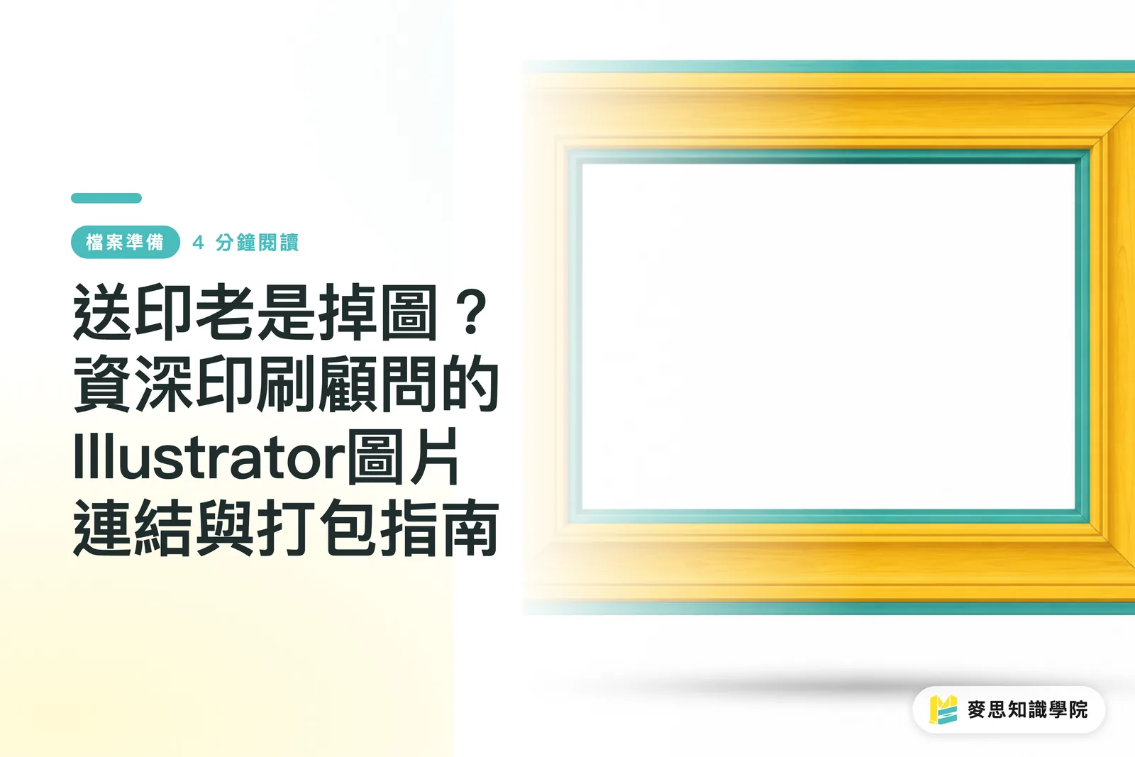 送印老是掉圖?資深印刷顧問的Illustrator圖片連結與打包指南
