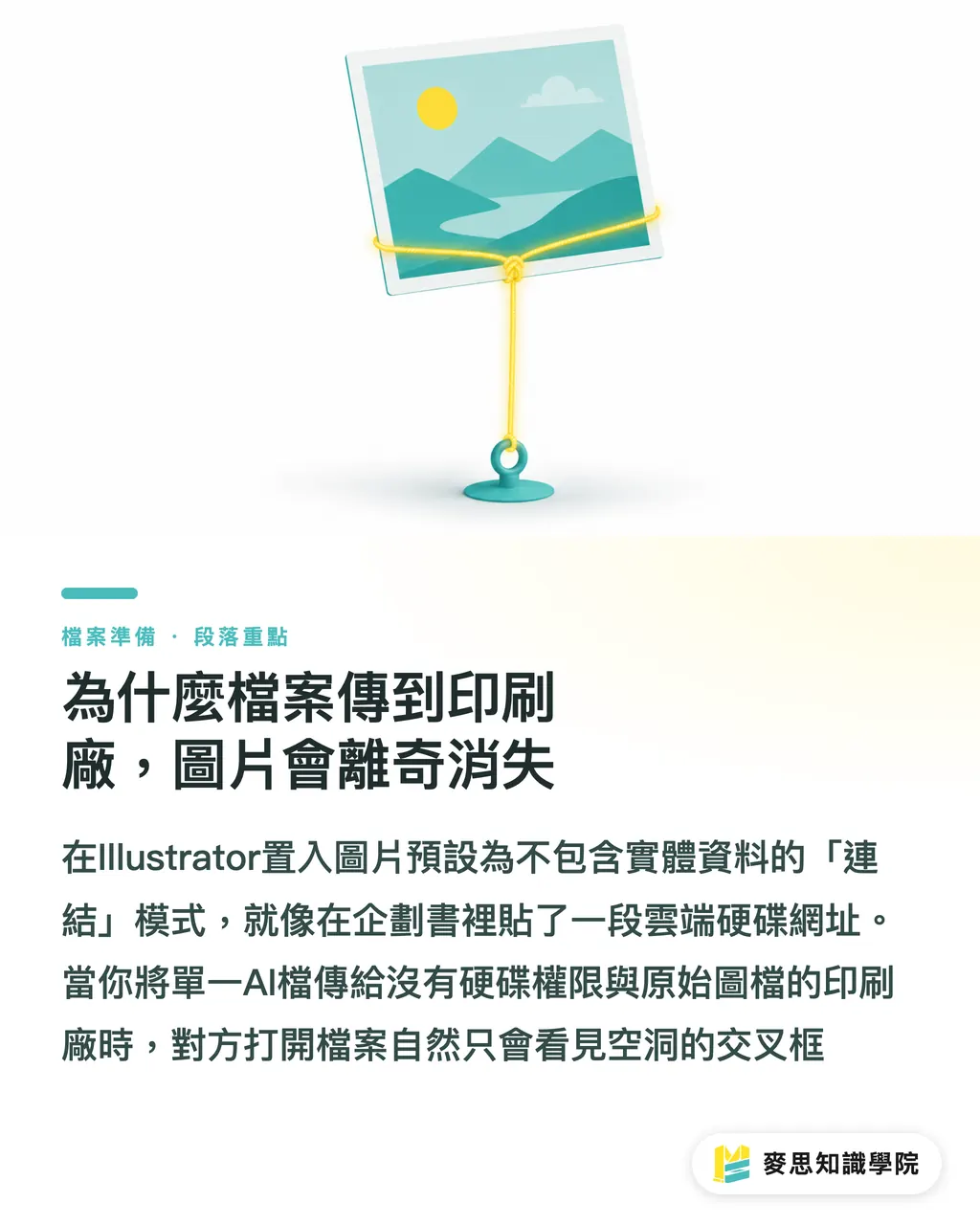 為什麼檔案傳到印刷廠,圖片會離奇消失|送印老是掉圖?資深印刷顧問的Illustrator圖片連結與打包指南 段落重點