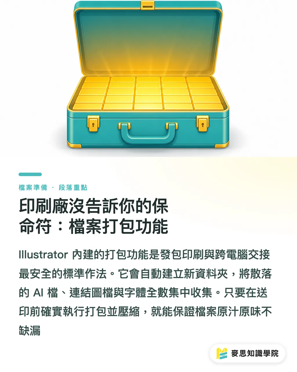 印刷廠沒告訴你的保命符:檔案打包功能|送印老是掉圖?資深印刷顧問的Illustrator圖片連結與打包指南 段落重點