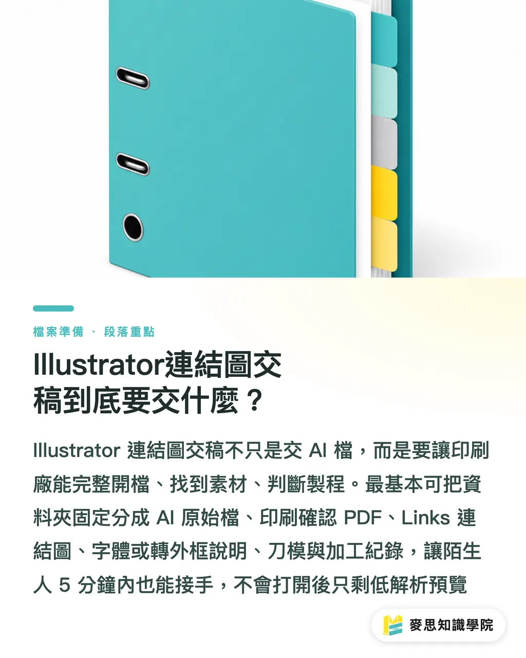 Illustrator連結圖交稿到底要交什麼?|Illustrator連結圖交稿清單 段落重點