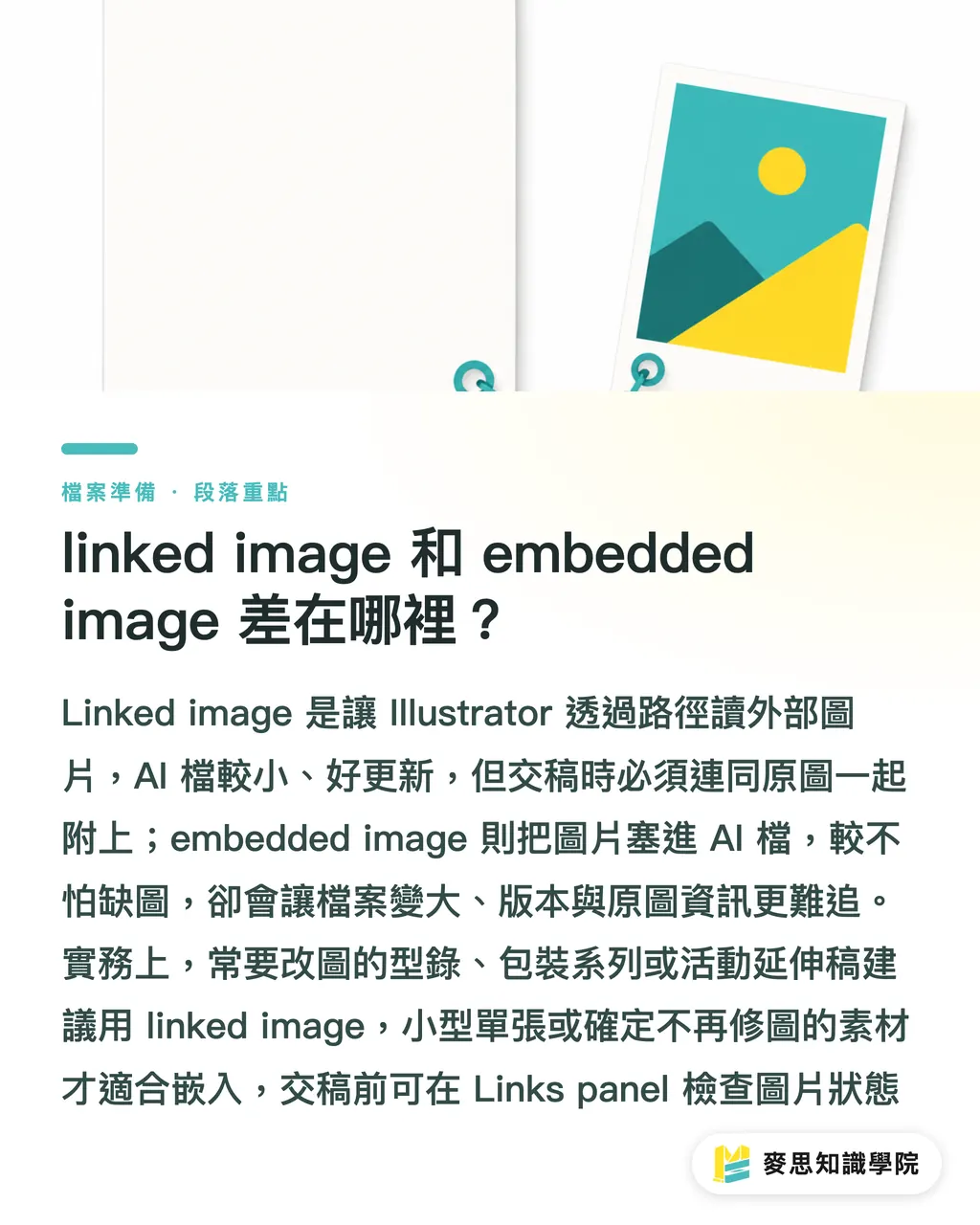 linked image 和 embedded image 差在哪裡？｜Illustrator連結圖交稿清單 段落重點