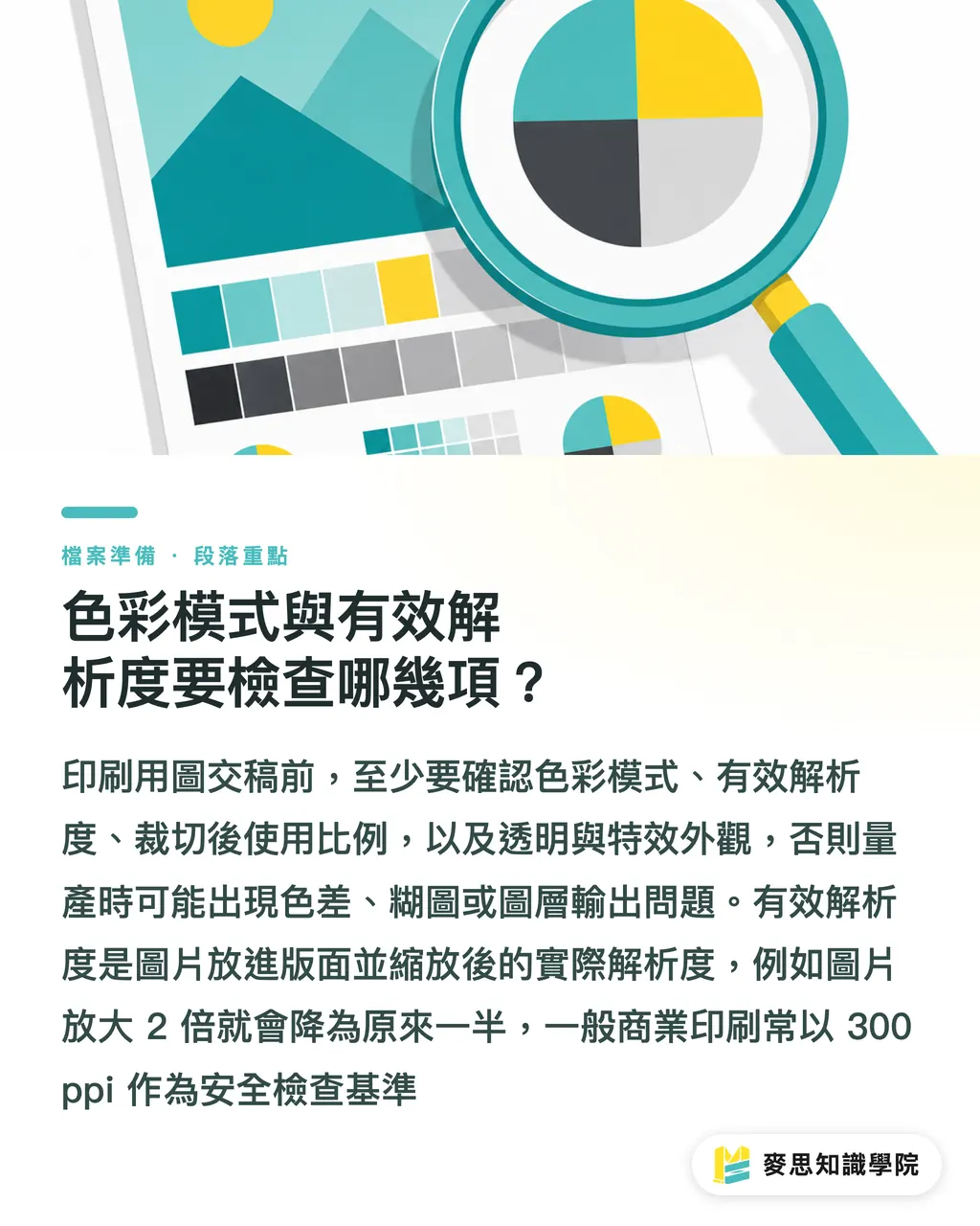 色彩模式與有效解析度要檢查哪幾項？｜Illustrator連結圖交稿清單 段落重點