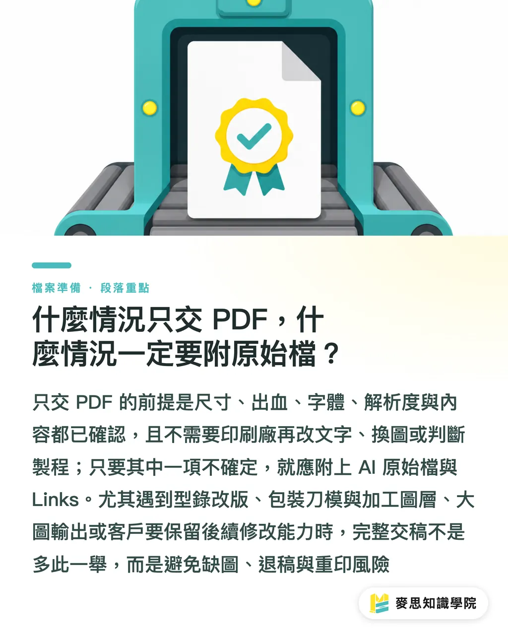 什麼情況只交 PDF,什麼情況一定要附原始檔?|Illustrator連結圖交稿清單 段落重點