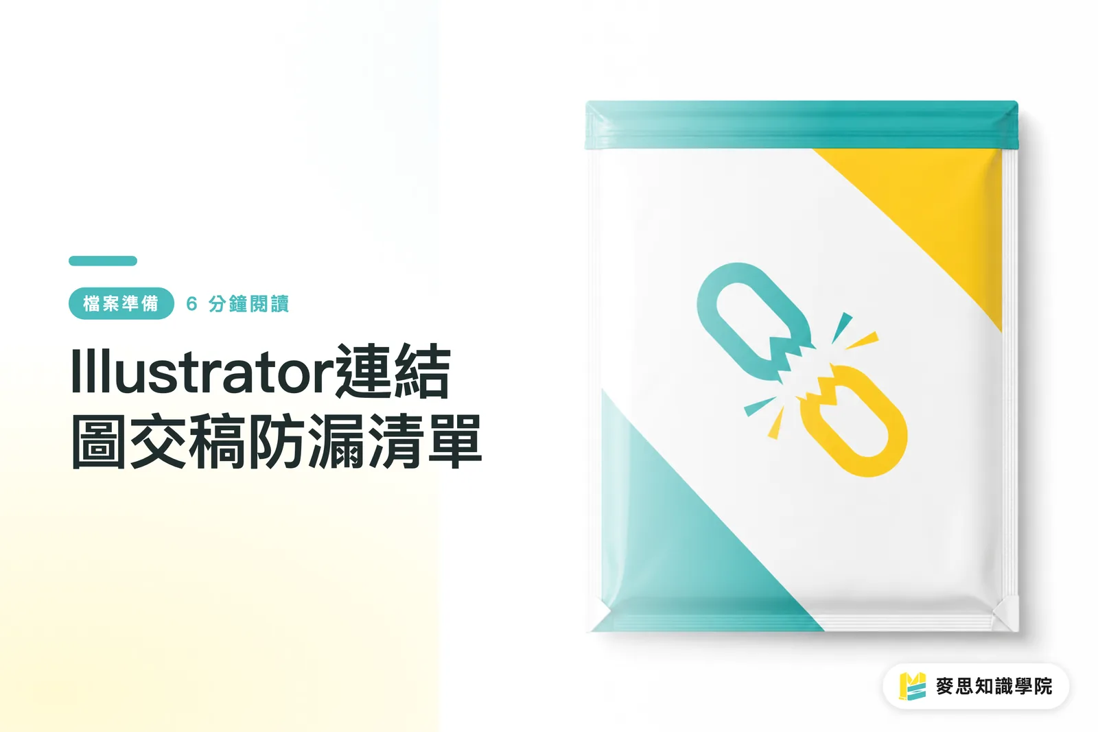 Illustrator連結圖交稿防漏清單