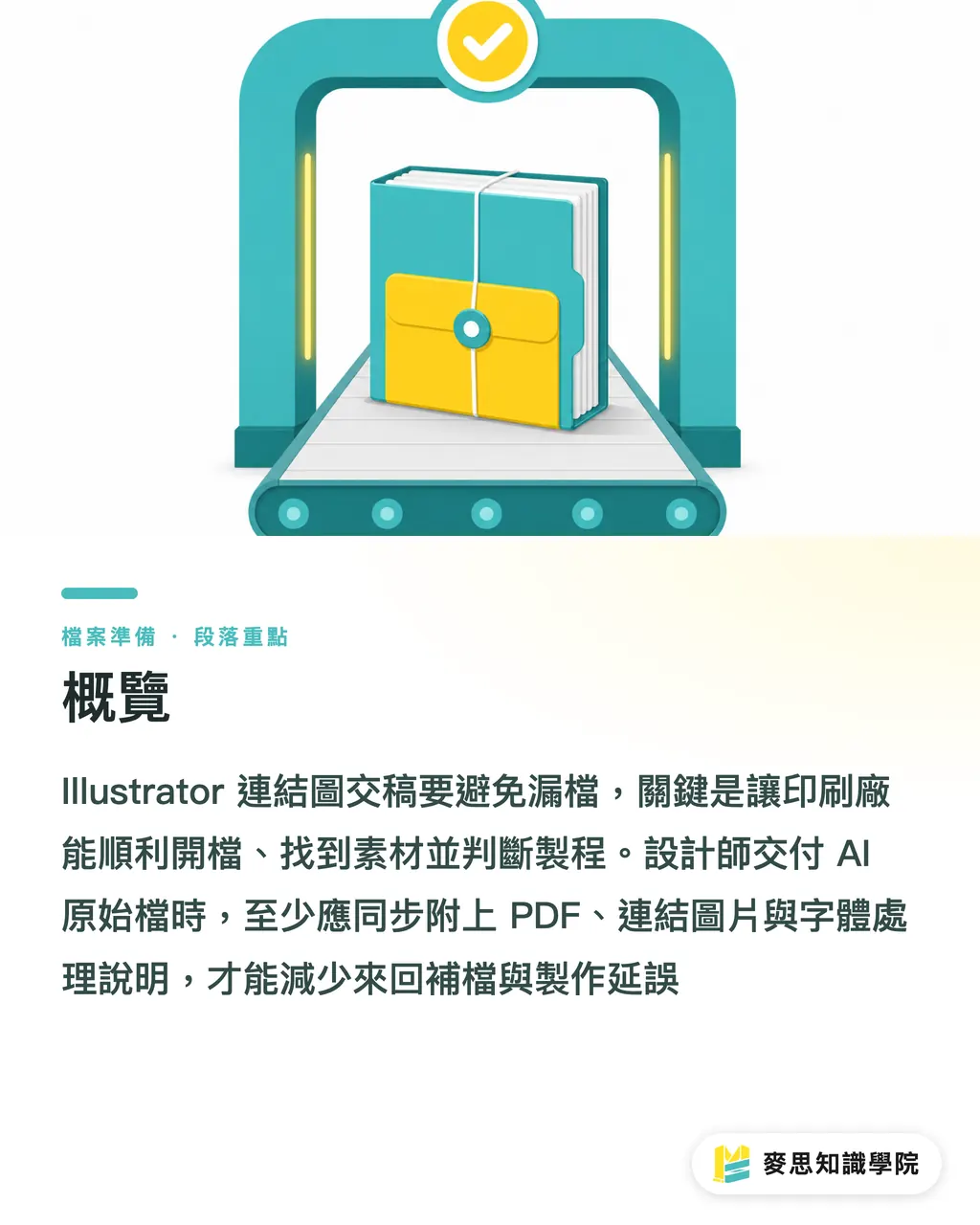 概覽｜Illustrator連結圖交稿防漏清單 段落重點