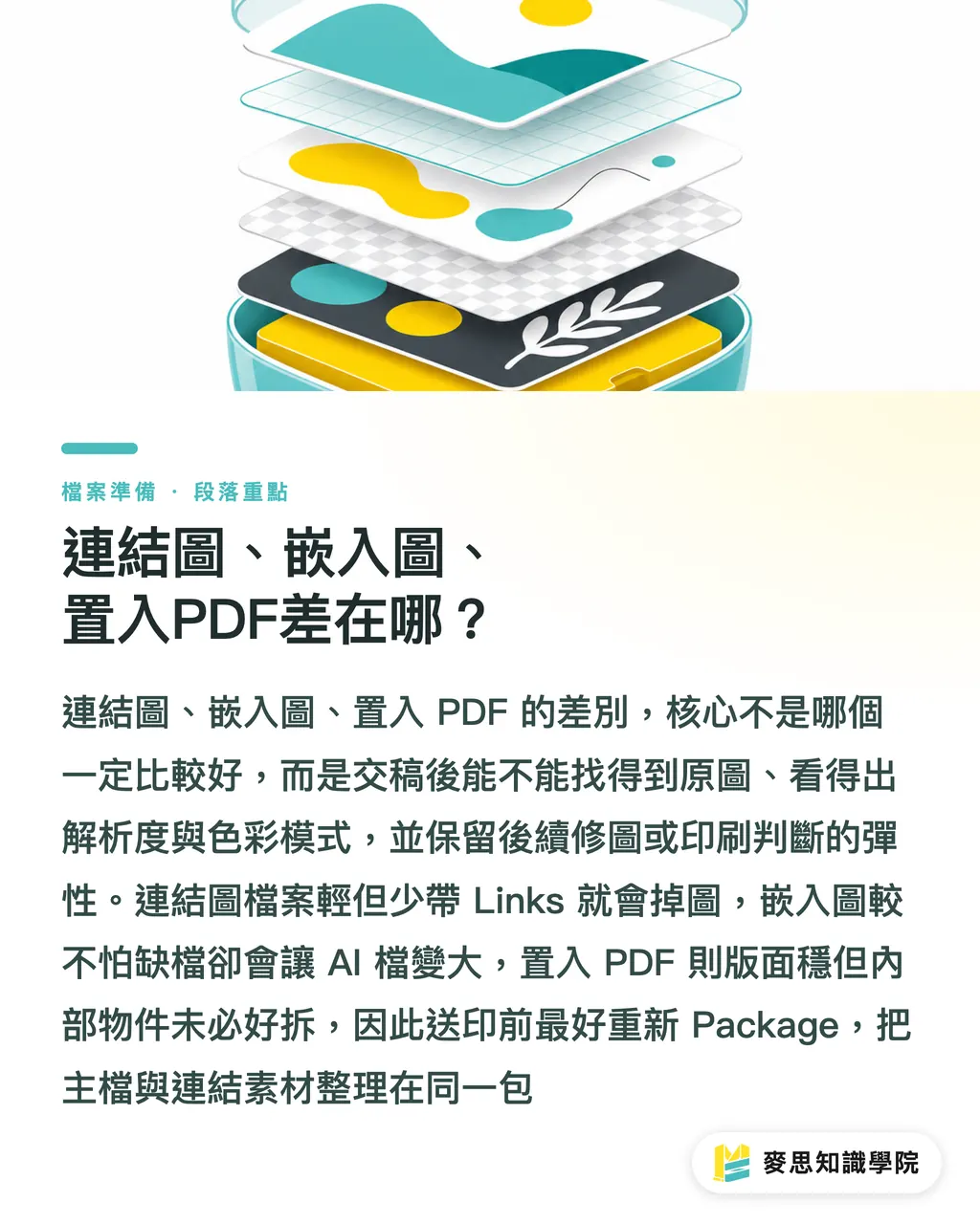 連結圖、嵌入圖、置入PDF差在哪？｜Illustrator連結圖交稿防漏清單 段落重點