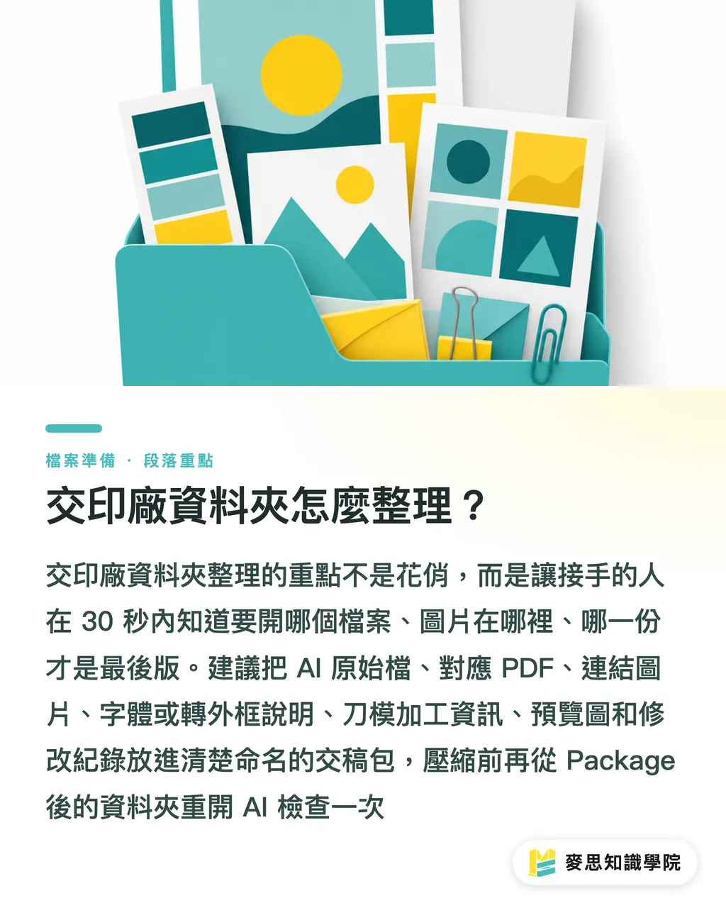 交印廠資料夾怎麼整理？｜Illustrator連結圖交稿防漏清單 段落重點