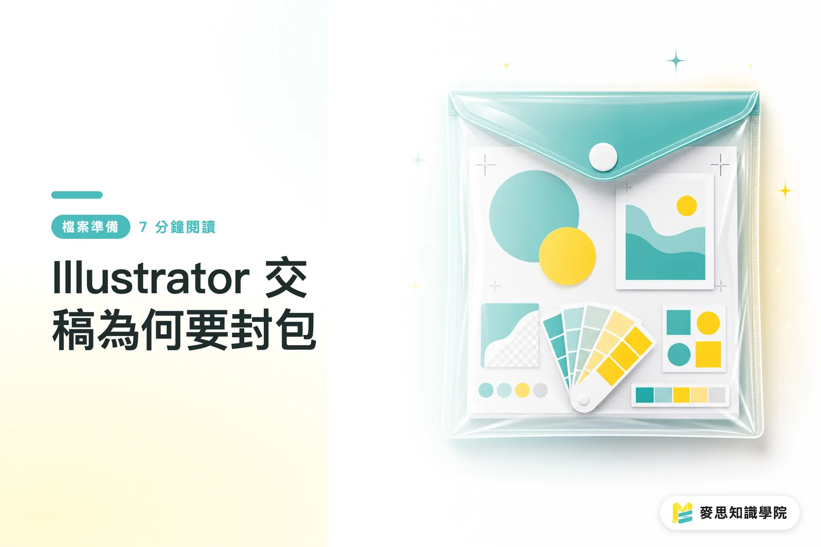 Illustrator 交稿為何要封包