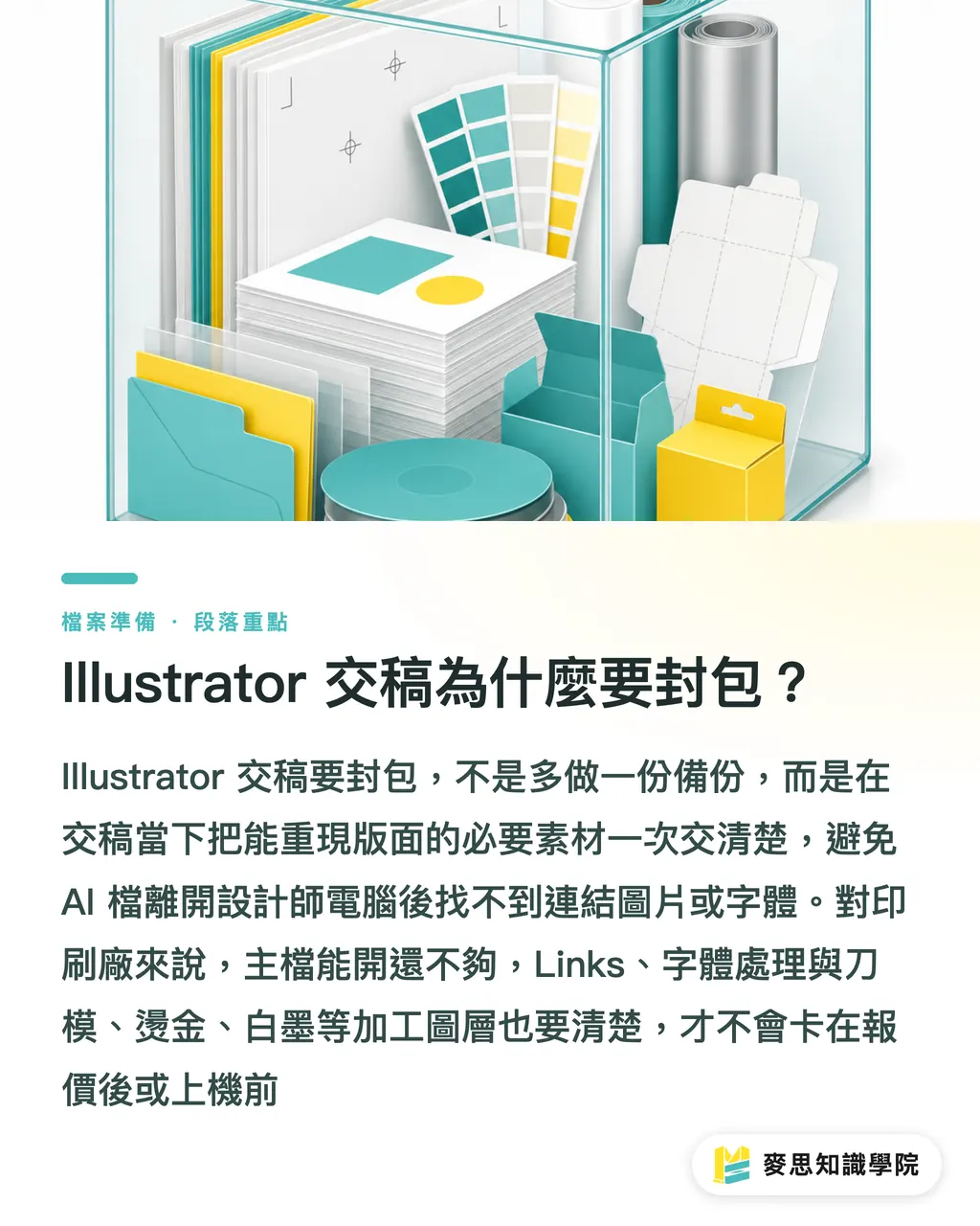 Illustrator 交稿為什麼要封包?|Illustrator 交稿為何要封包 段落重點
