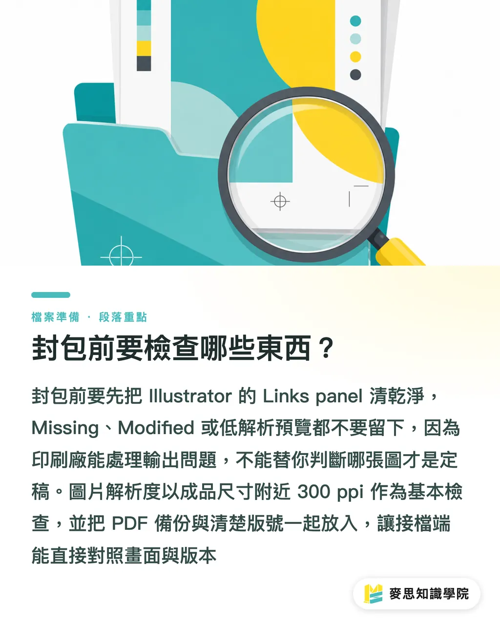 封包前要檢查哪些東西？｜Illustrator 交稿為何要封包 段落重點