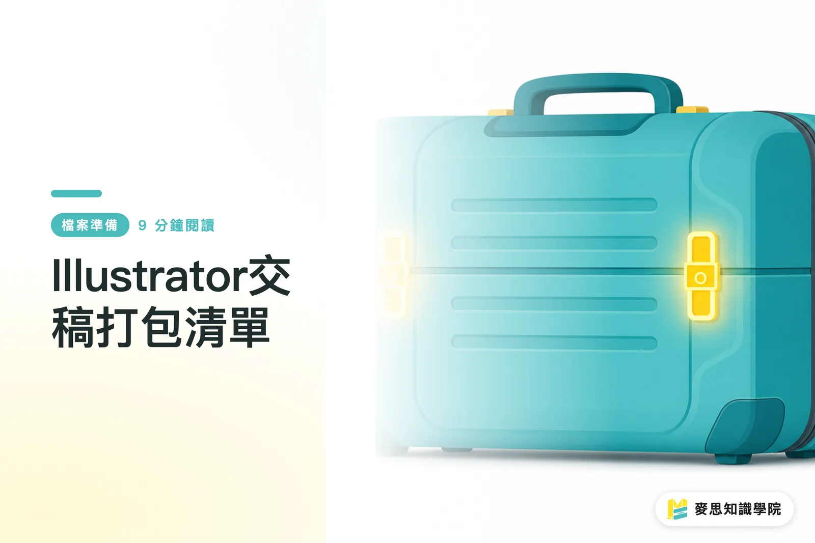 Illustrator交稿打包清單