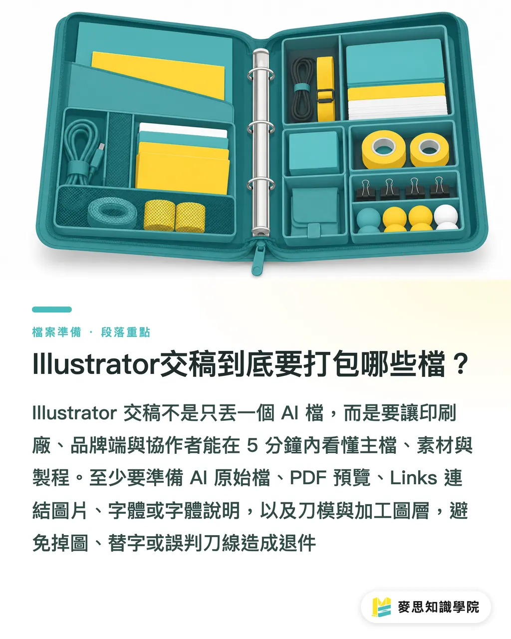 Illustrator交稿到底要打包哪些檔？｜Illustrator交稿打包清單 段落重點
