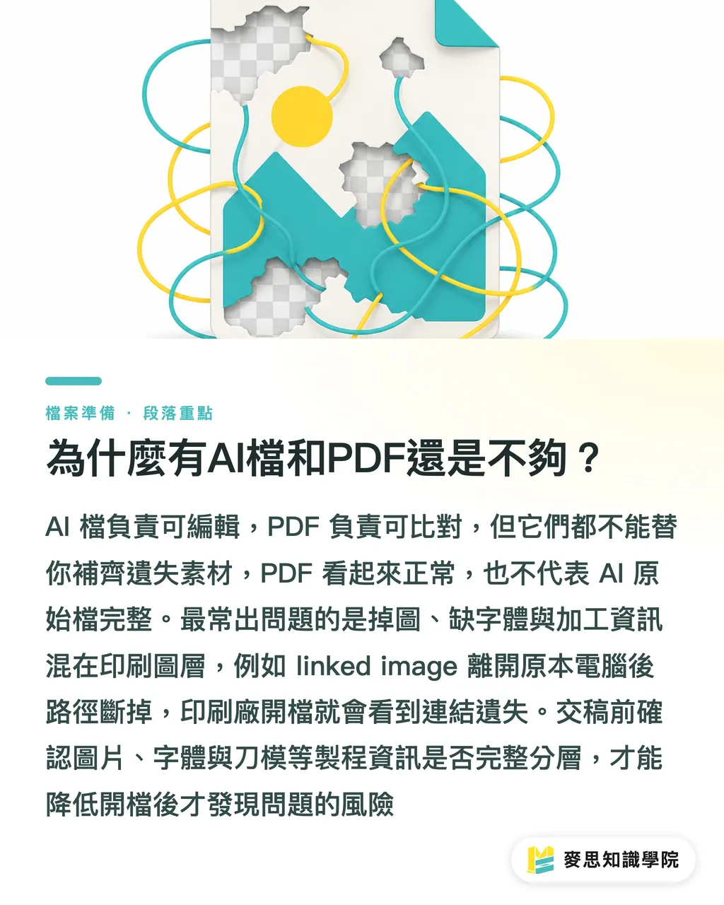為什麼有AI檔和PDF還是不夠？｜Illustrator交稿打包清單 段落重點